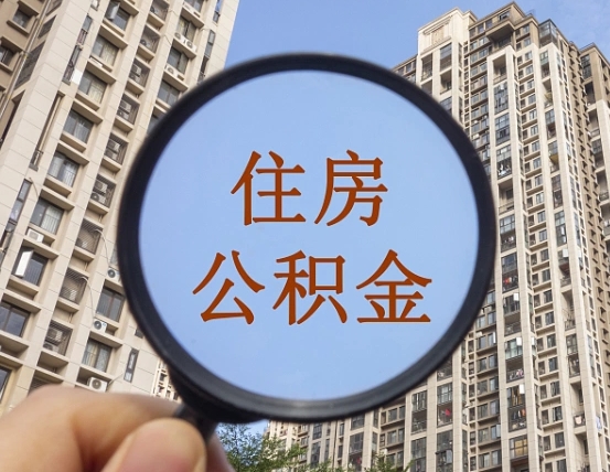 禹州重庆有房怎么提取公积金（禹州重庆市的住房公积金能取出来吗）