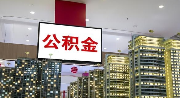 禹州中介靠什么提取了公积金（禹州中介靠什么提取了公积金需要公司）